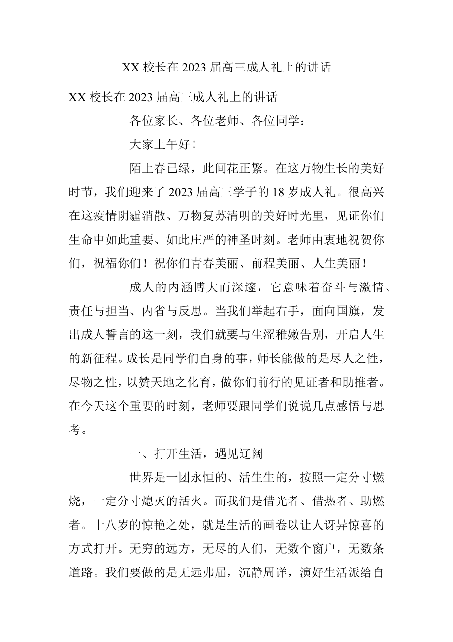 XX校长在2023届高三成人礼上的讲话.docx_第1页