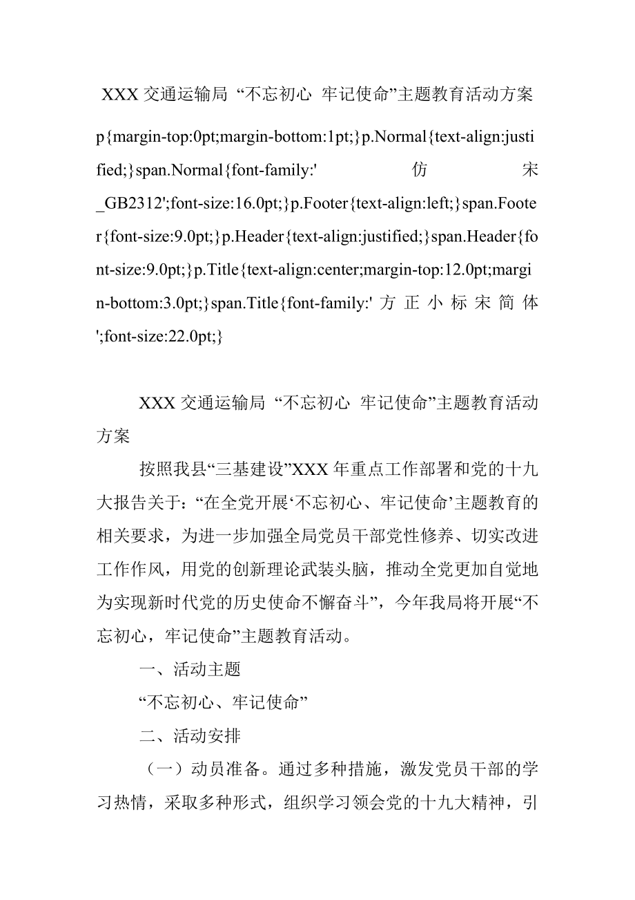 XXX交通运输局 “不忘初心 牢记使命”主题教育活动方案.docx_第1页