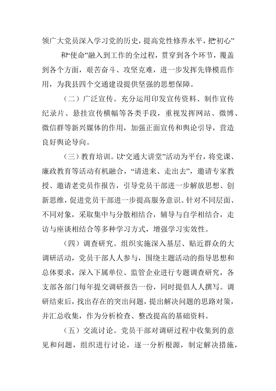 XXX交通运输局 “不忘初心 牢记使命”主题教育活动方案.docx_第2页