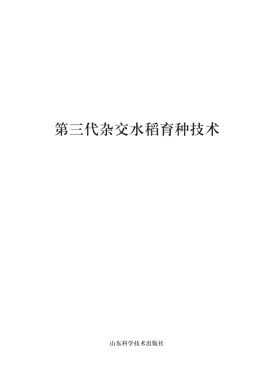 第三代杂交水稻育种技术_袁隆平.pdf_第2页