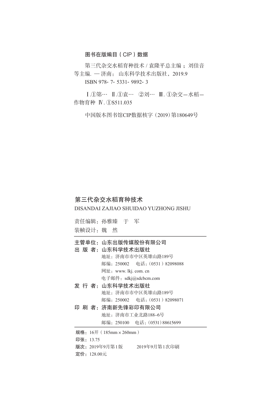 第三代杂交水稻育种技术_袁隆平.pdf_第3页