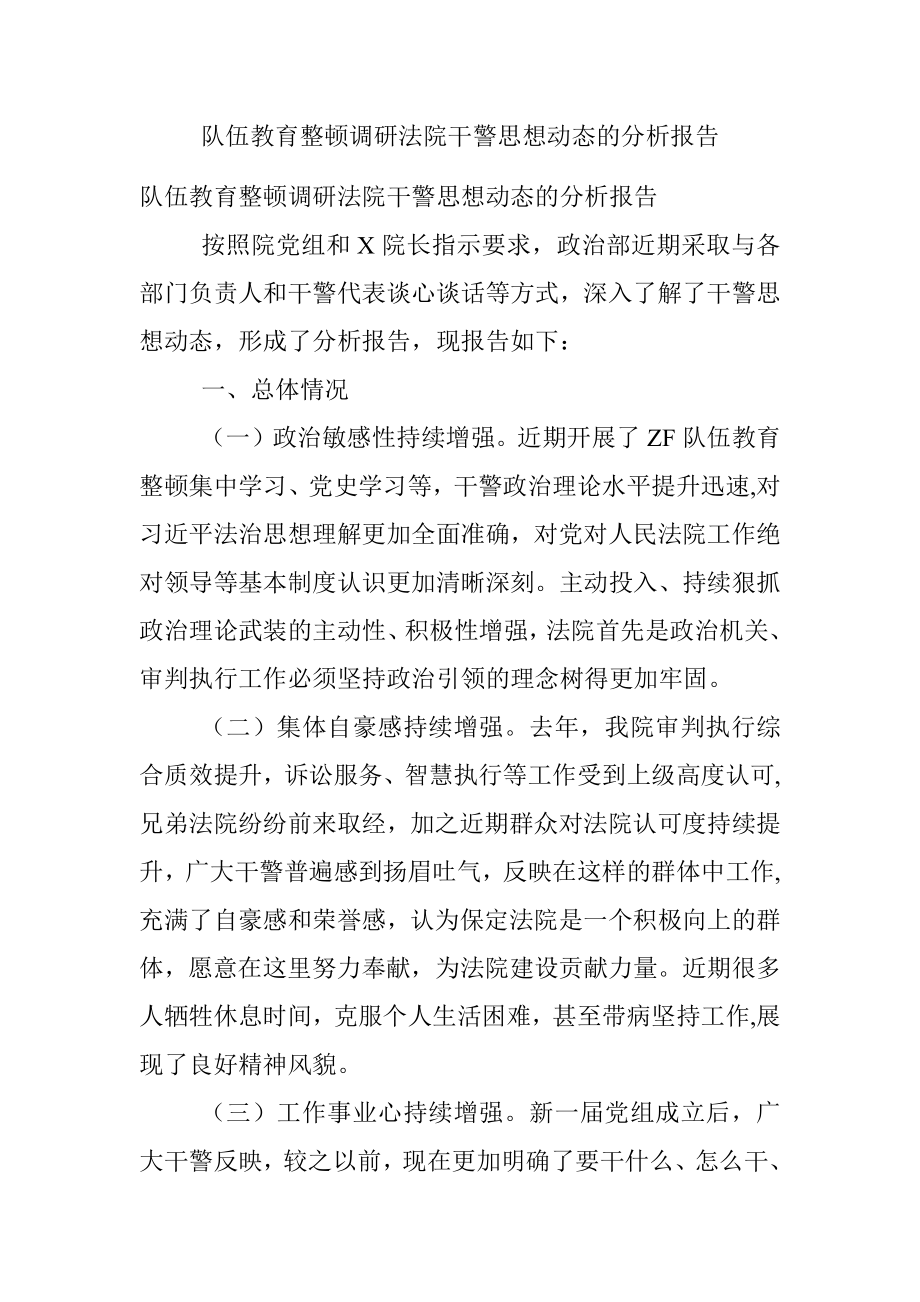 队伍教育整顿调研法院干警思想动态的分析报告_1.docx_第1页