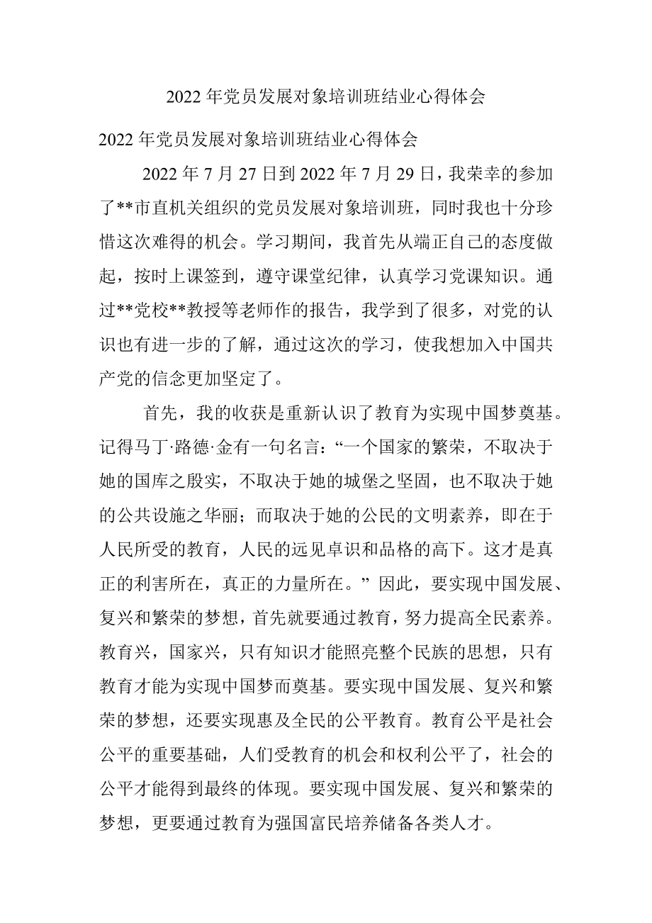 2022年党员发展对象培训班结业心得体会.docx_第1页