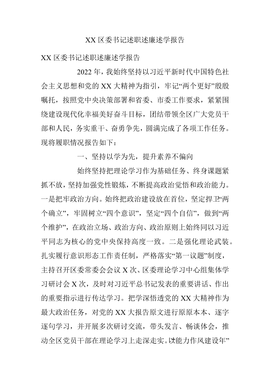 XX区委书记述职述廉述学报告.docx_第1页