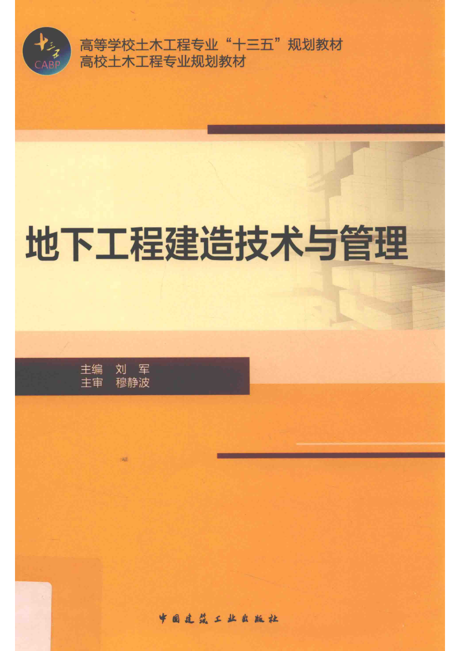 地下工程建造技术与管理_刘军主编.pdf_第1页