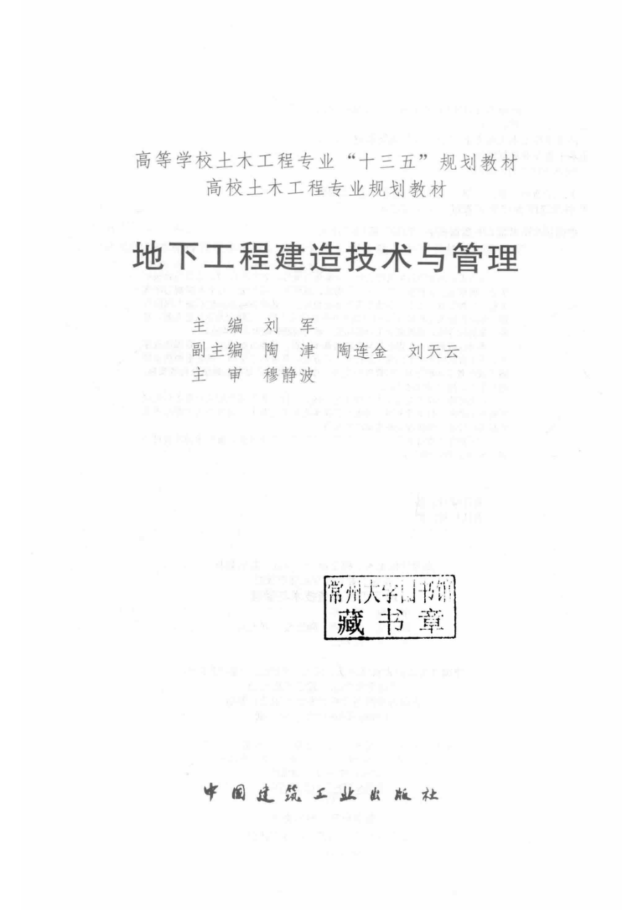 地下工程建造技术与管理_刘军主编.pdf_第2页