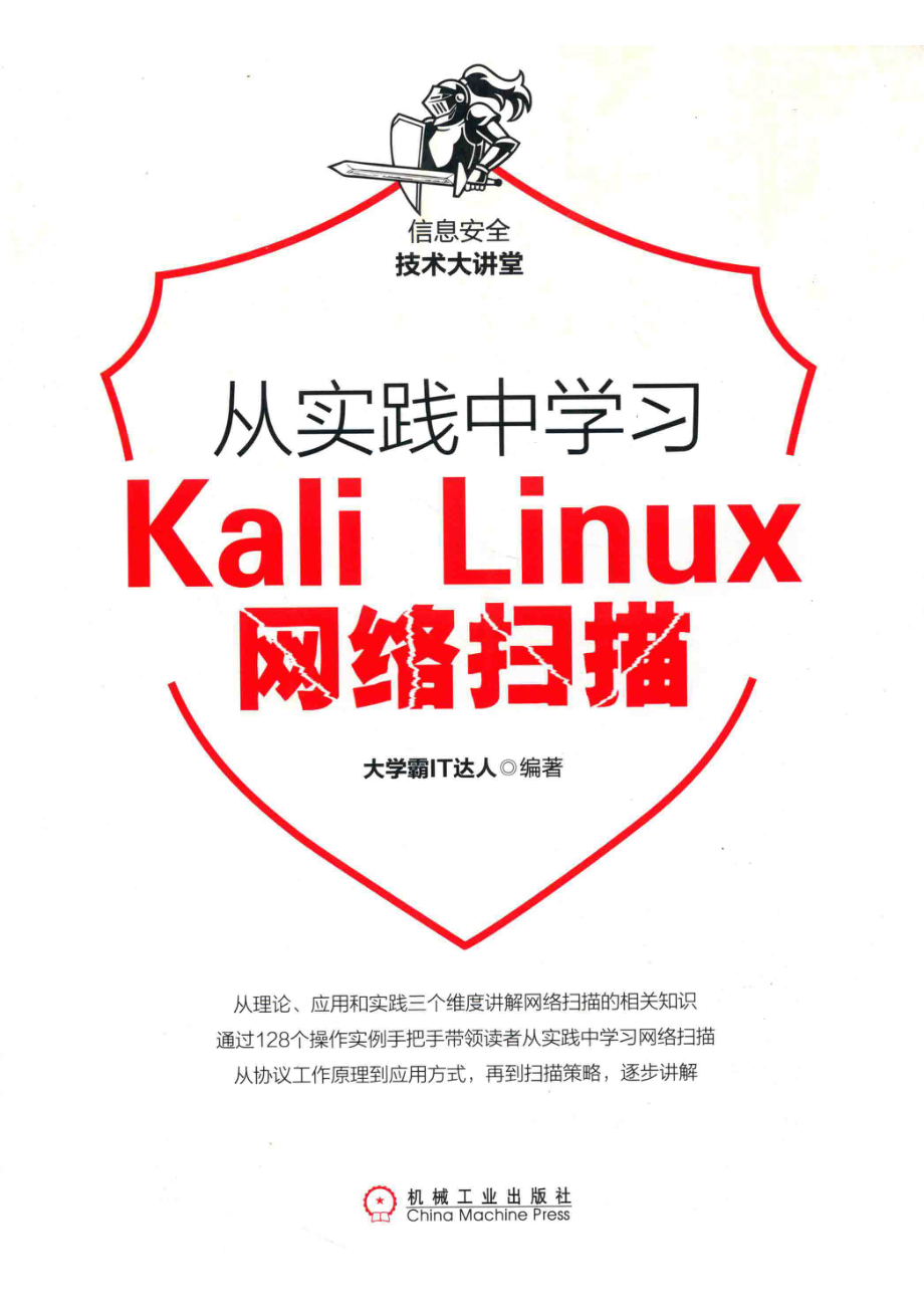 从实践中学习Kali Linux网络扫描_（中国）大学霸IT达人.pdf_第1页