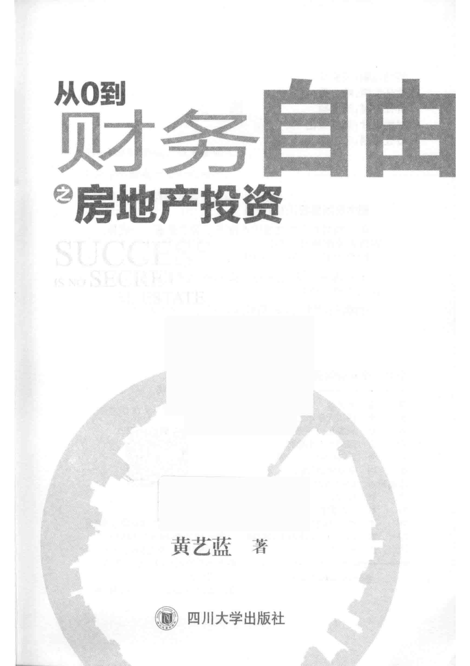 从0到财务自由之房地产投资_黄艺蓝著.pdf_第2页