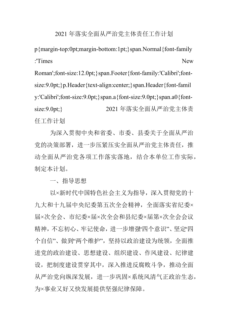 2021年落实全面从严治党主体责任工作计划.docx_第1页