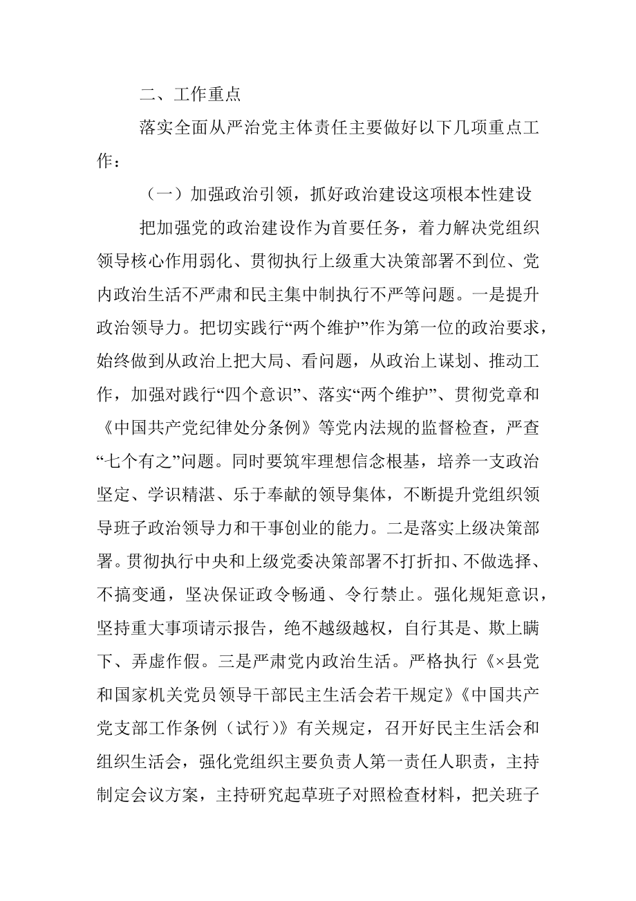 2021年落实全面从严治党主体责任工作计划.docx_第2页