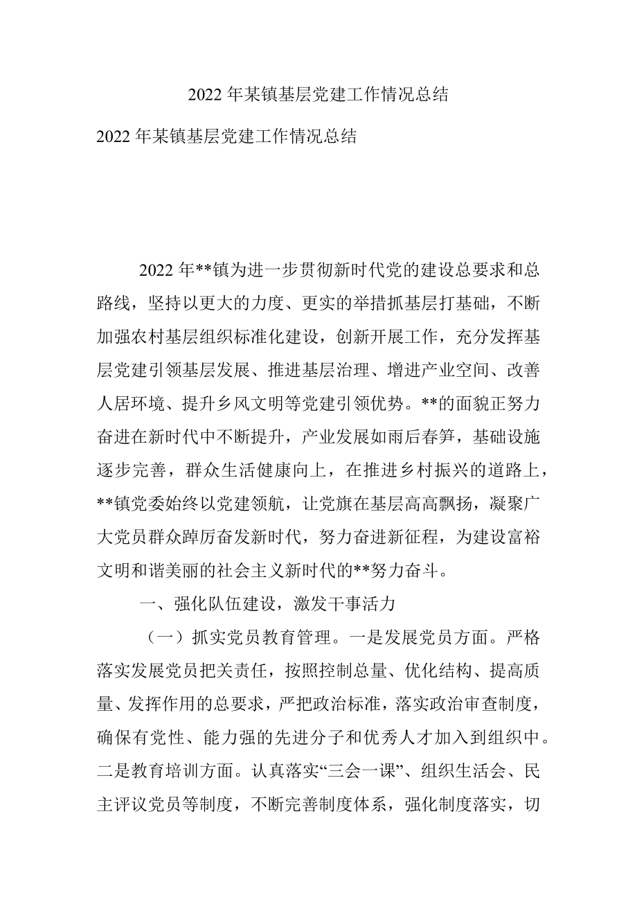 2022年某镇基层党建工作情况总结.docx_第1页