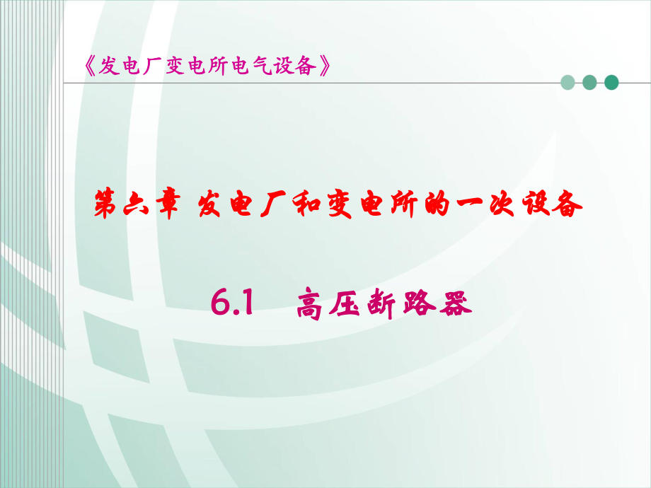 国家电网 发电厂和变电所的一次设备 高压断路器知识培训课件.ppt_第1页