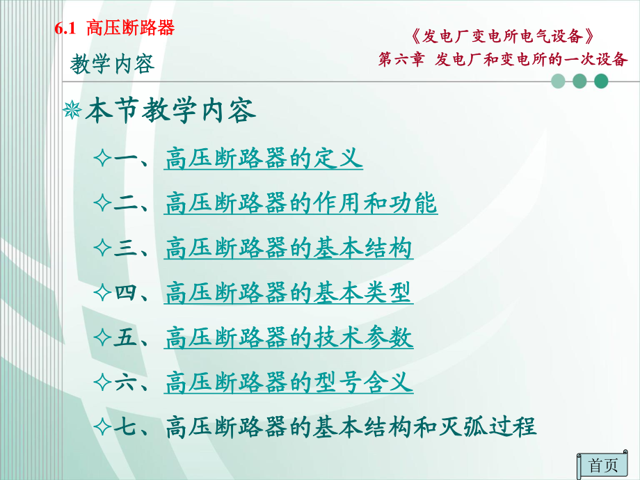 国家电网 发电厂和变电所的一次设备 高压断路器知识培训课件.ppt_第2页