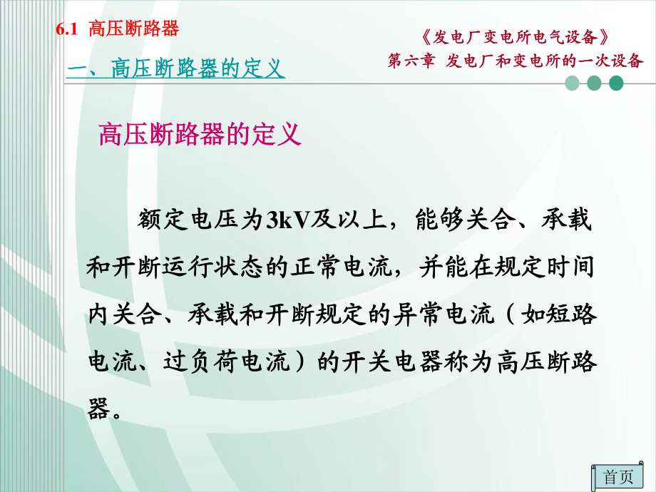 国家电网 发电厂和变电所的一次设备 高压断路器知识培训课件.ppt_第3页