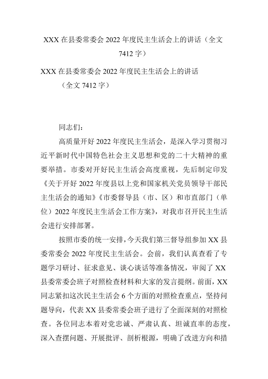 XXX在县委常委会2022年度民主生活会上的讲话（全文7412字）.docx_第1页