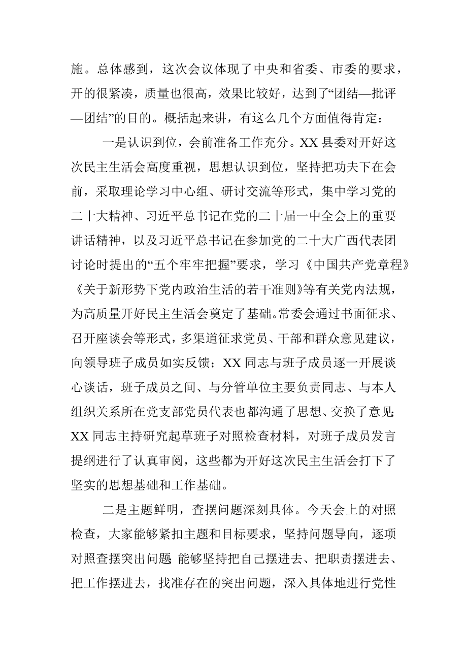 XXX在县委常委会2022年度民主生活会上的讲话（全文7412字）.docx_第2页