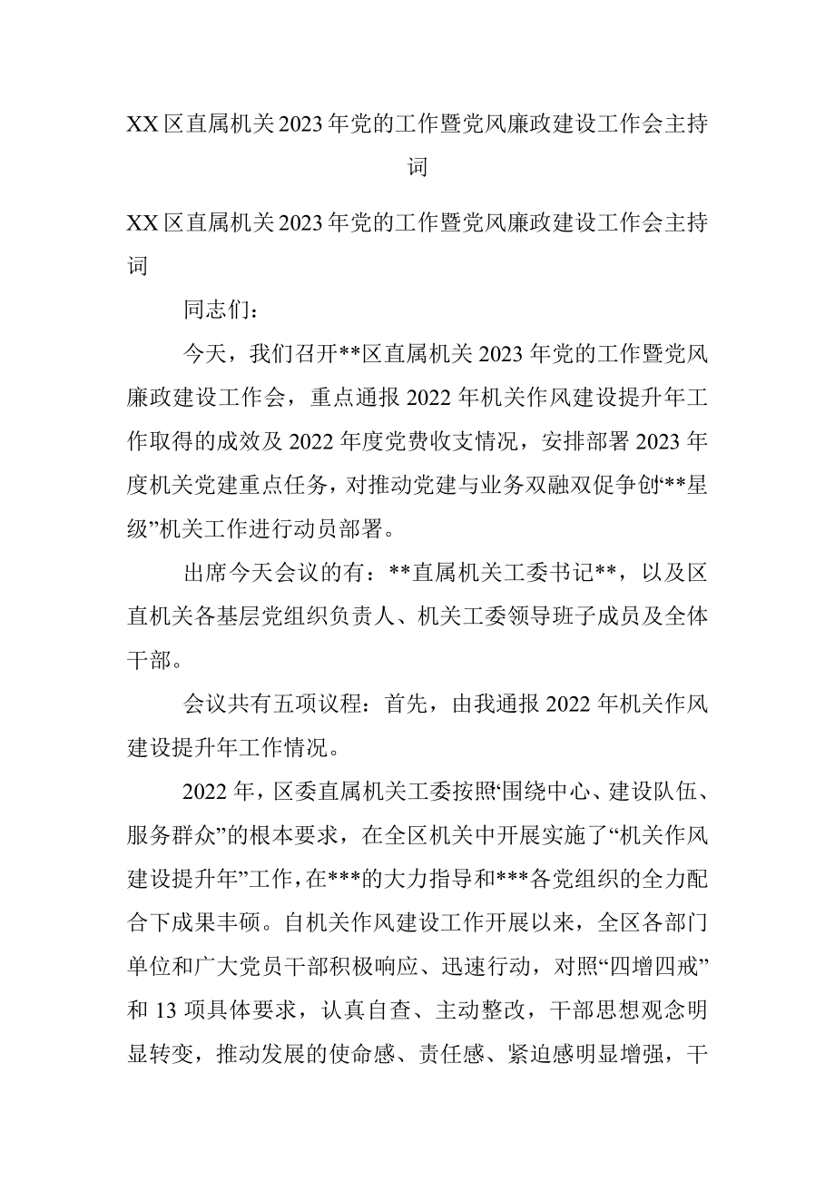 XX区直属机关2023年党的工作暨党风廉政建设工作会主持词.docx_第1页