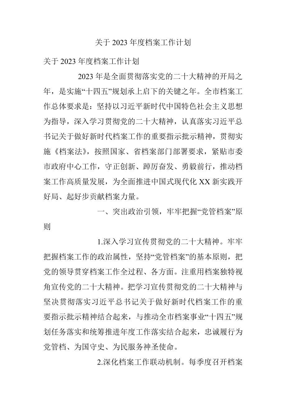 关于2023年度档案工作计划.docx_第1页