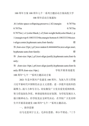 100周年方案100周年七个一系列主题活动方案高校大学100周年活动方案通知.docx