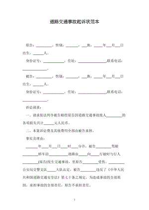 道路交通事故起诉状范本（标准）.docx