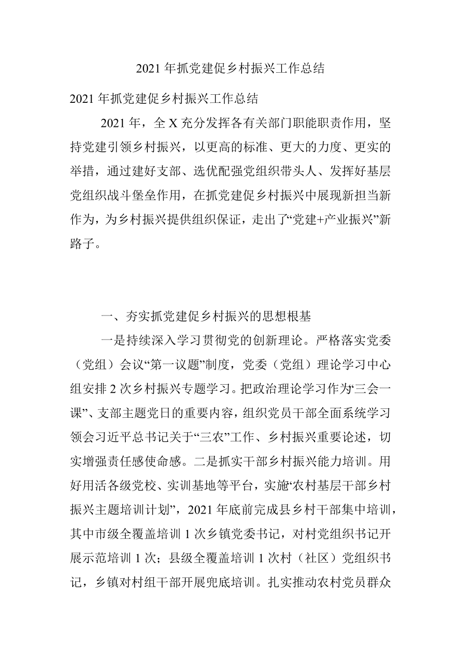 2021年抓党建促乡村振兴工作总结.docx_第1页