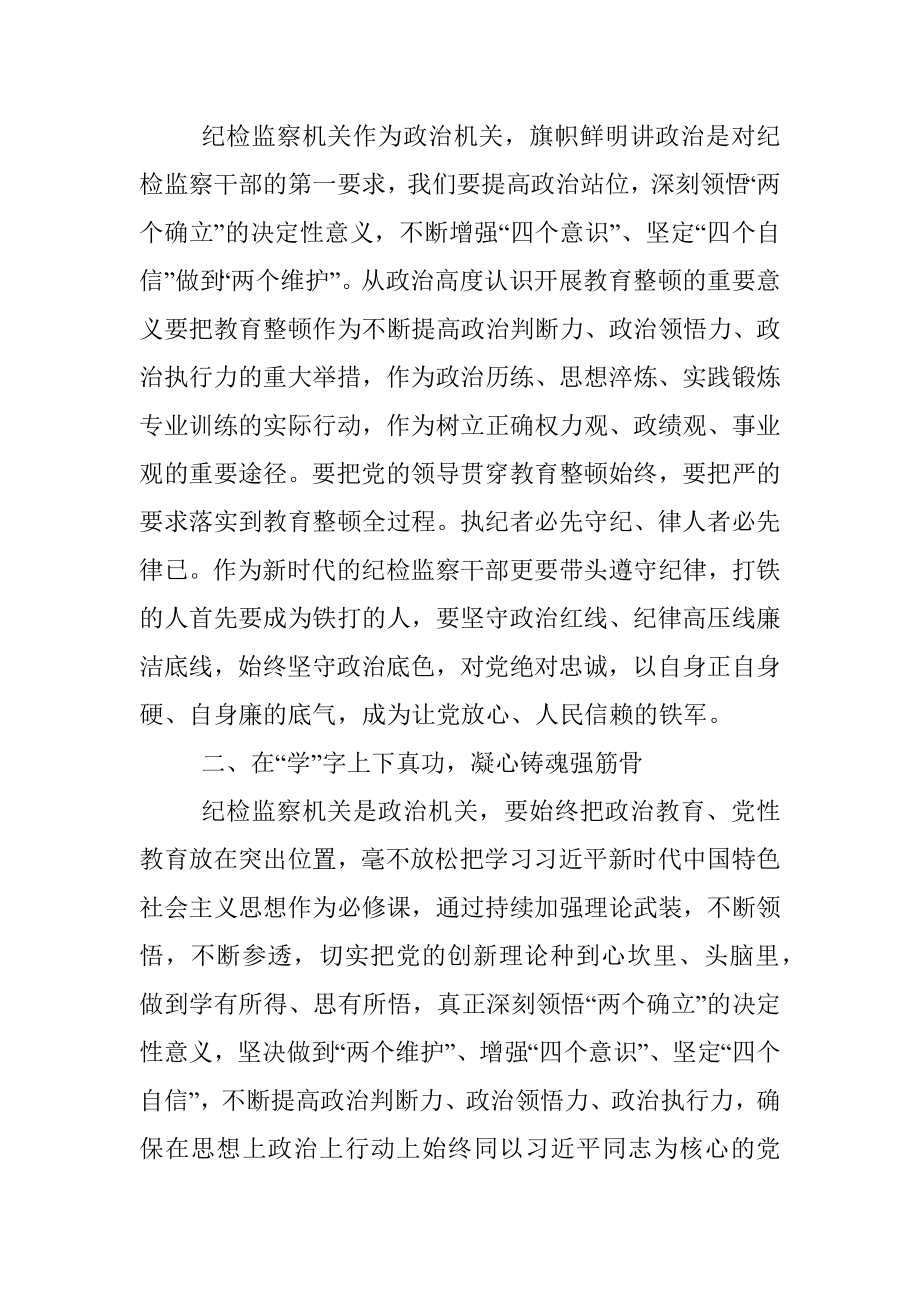 2023年在纪检监察干部队伍教育整顿会上的发言.docx_第2页