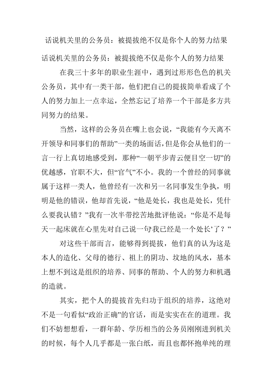 话说机关里的公务员：被提拔绝不仅是你个人的努力结果.docx_第1页