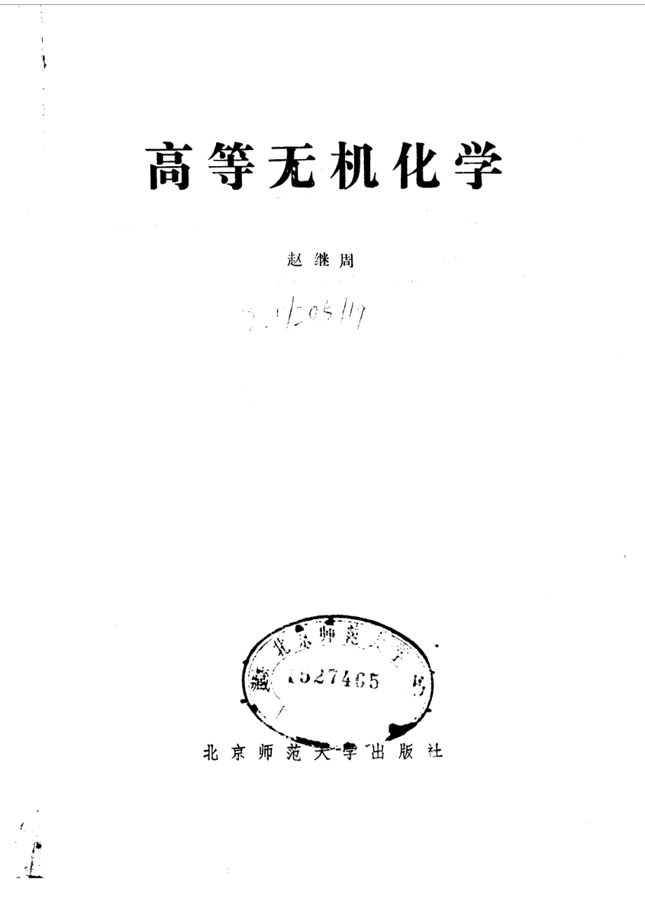 高等无机化学_赵继周著.pdf_第2页