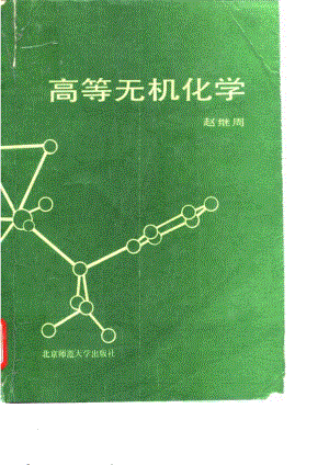 高等无机化学_赵继周著.pdf