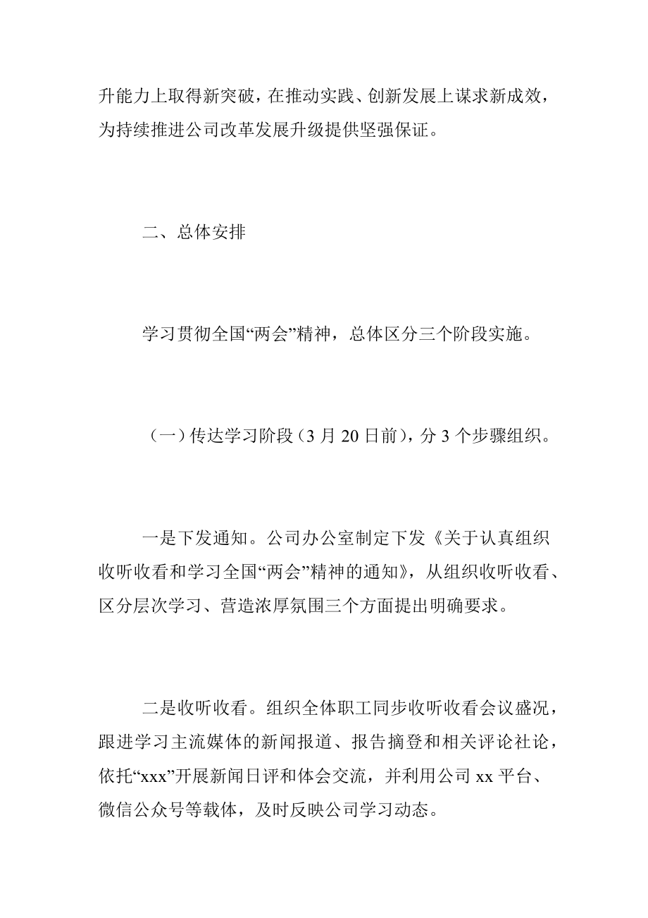 2023年全国学习宣传贯彻“两会”精神实施方案_1.docx_第2页