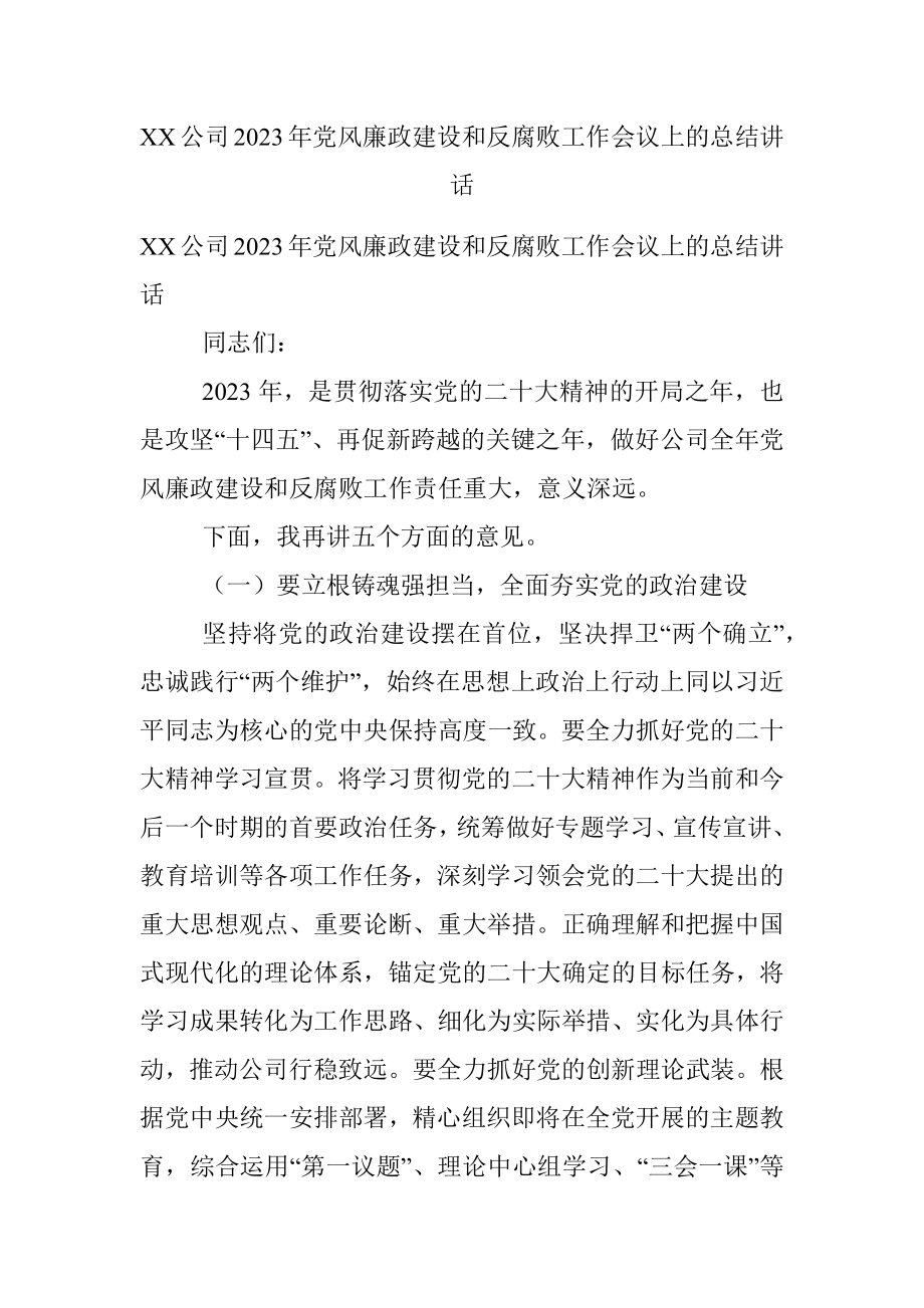 XX公司2023年党风廉政建设和反腐败工作会议上的总结讲话.docx_第1页