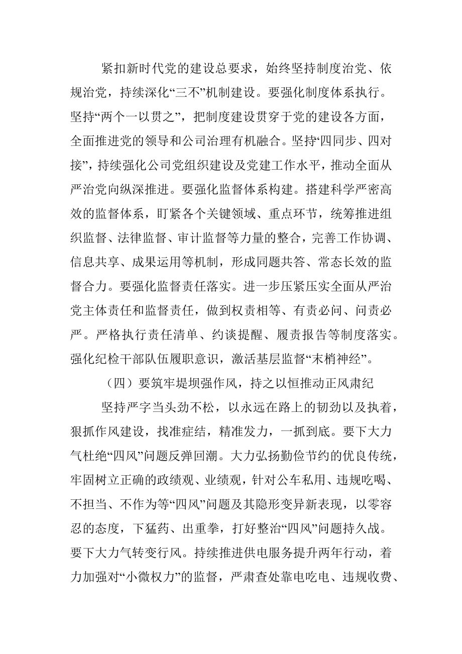 XX公司2023年党风廉政建设和反腐败工作会议上的总结讲话.docx_第3页