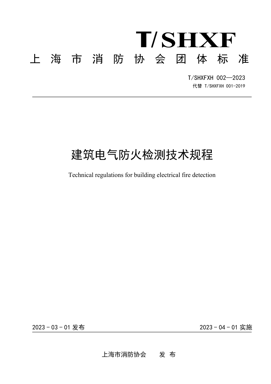 TSHXFXH002-2023建筑电气防火检测技术规程.pdf_第1页