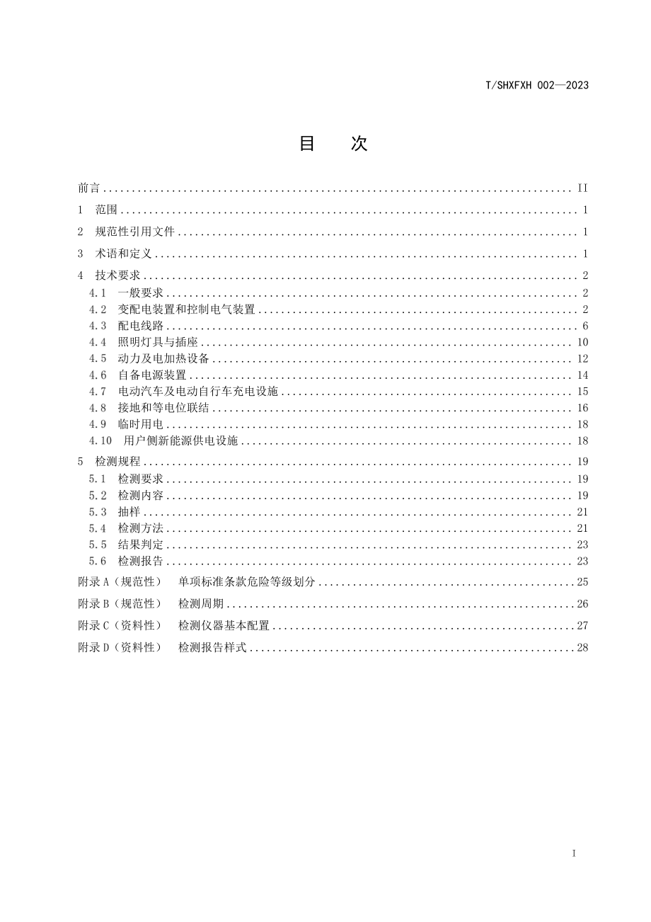 TSHXFXH002-2023建筑电气防火检测技术规程.pdf_第2页