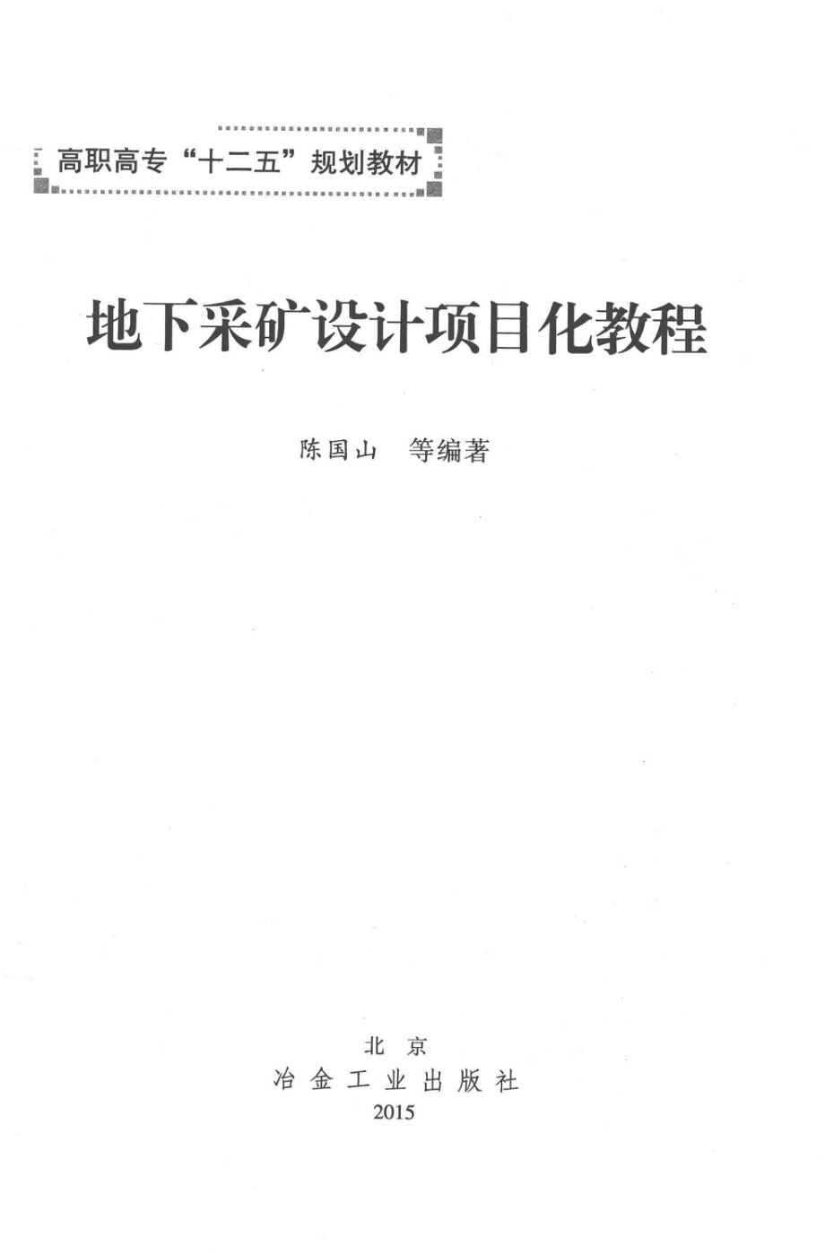 地下采矿设计项目化教程_陈国山等编著.pdf_第1页