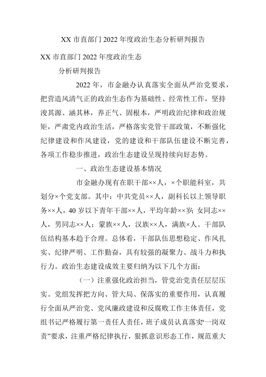 XX市直部门2022年度政治生态分析研判报告.docx_第1页