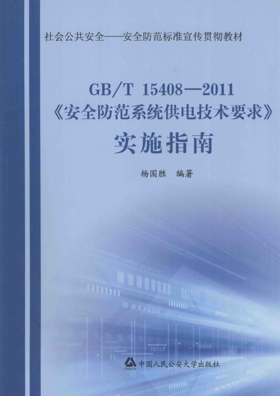 《安全防范系统供电技术要求》实施指南 杨国胜编著 2012年版.pdf_第1页