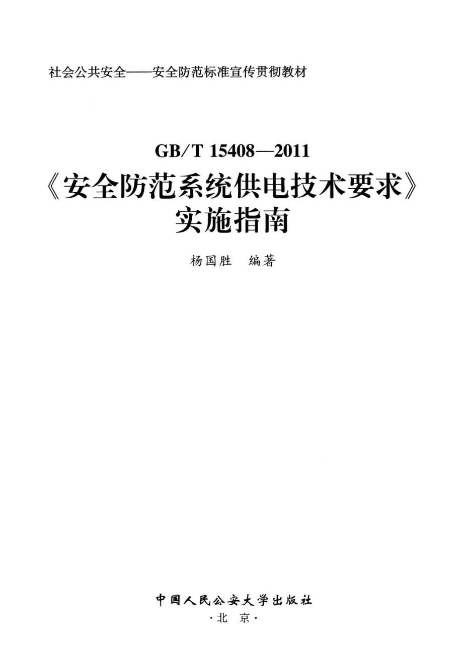 《安全防范系统供电技术要求》实施指南 杨国胜编著 2012年版.pdf_第2页