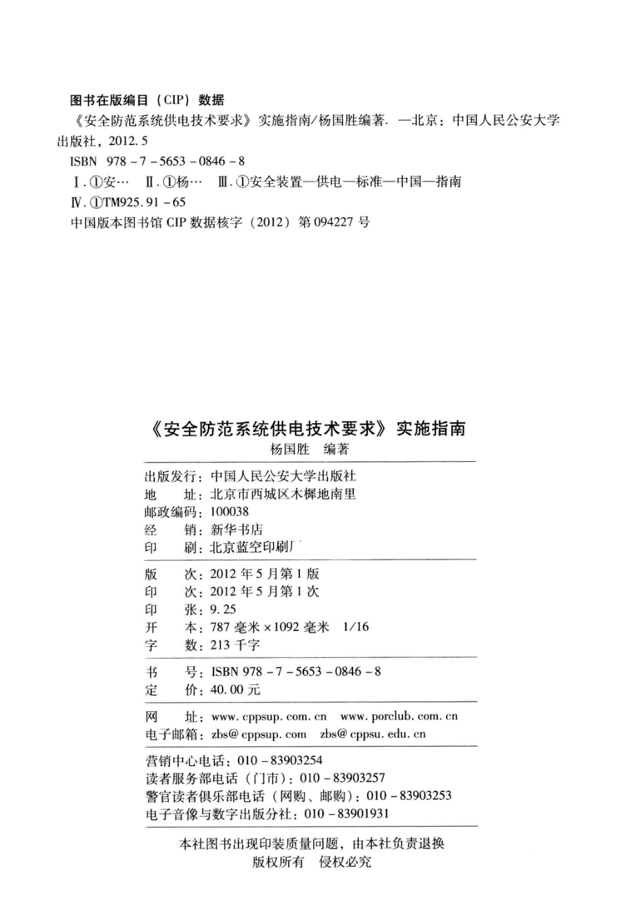 《安全防范系统供电技术要求》实施指南 杨国胜编著 2012年版.pdf_第3页