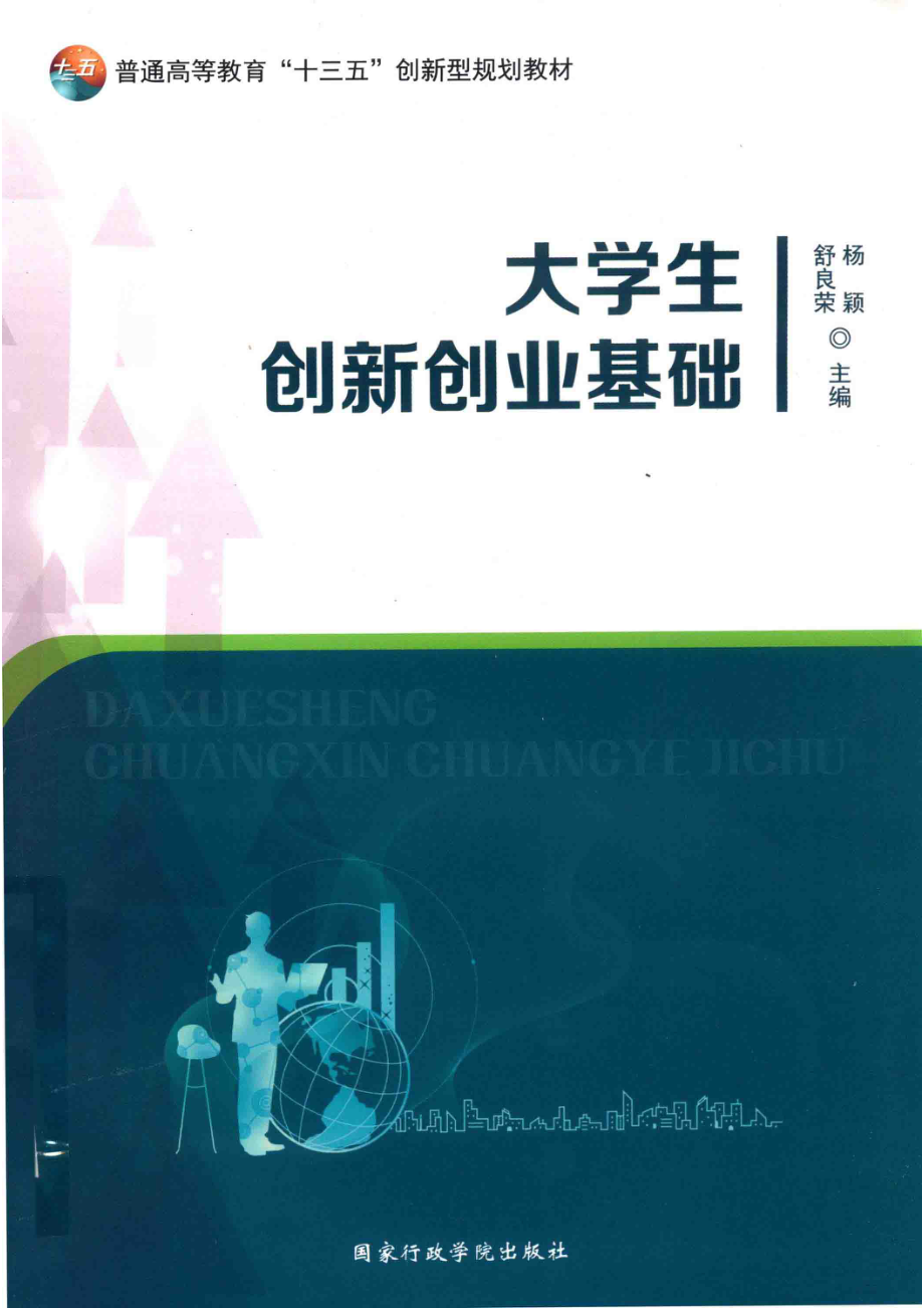 大学生创新创业基础_舒良荣杨颖主编.pdf_第1页