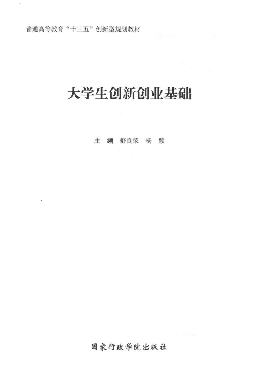 大学生创新创业基础_舒良荣杨颖主编.pdf_第2页