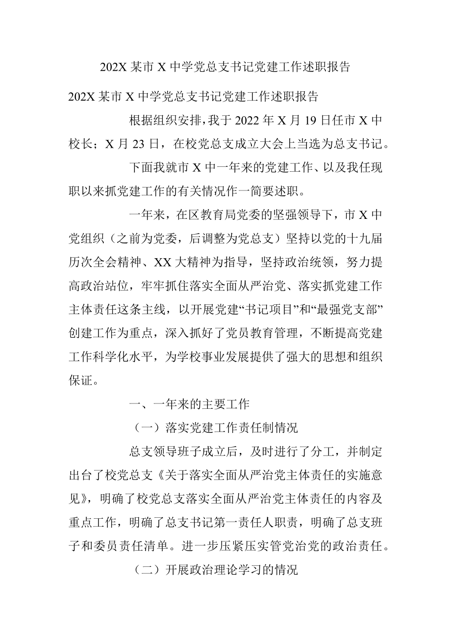 202X某市X中学党总支书记党建工作述职报告.docx_第1页