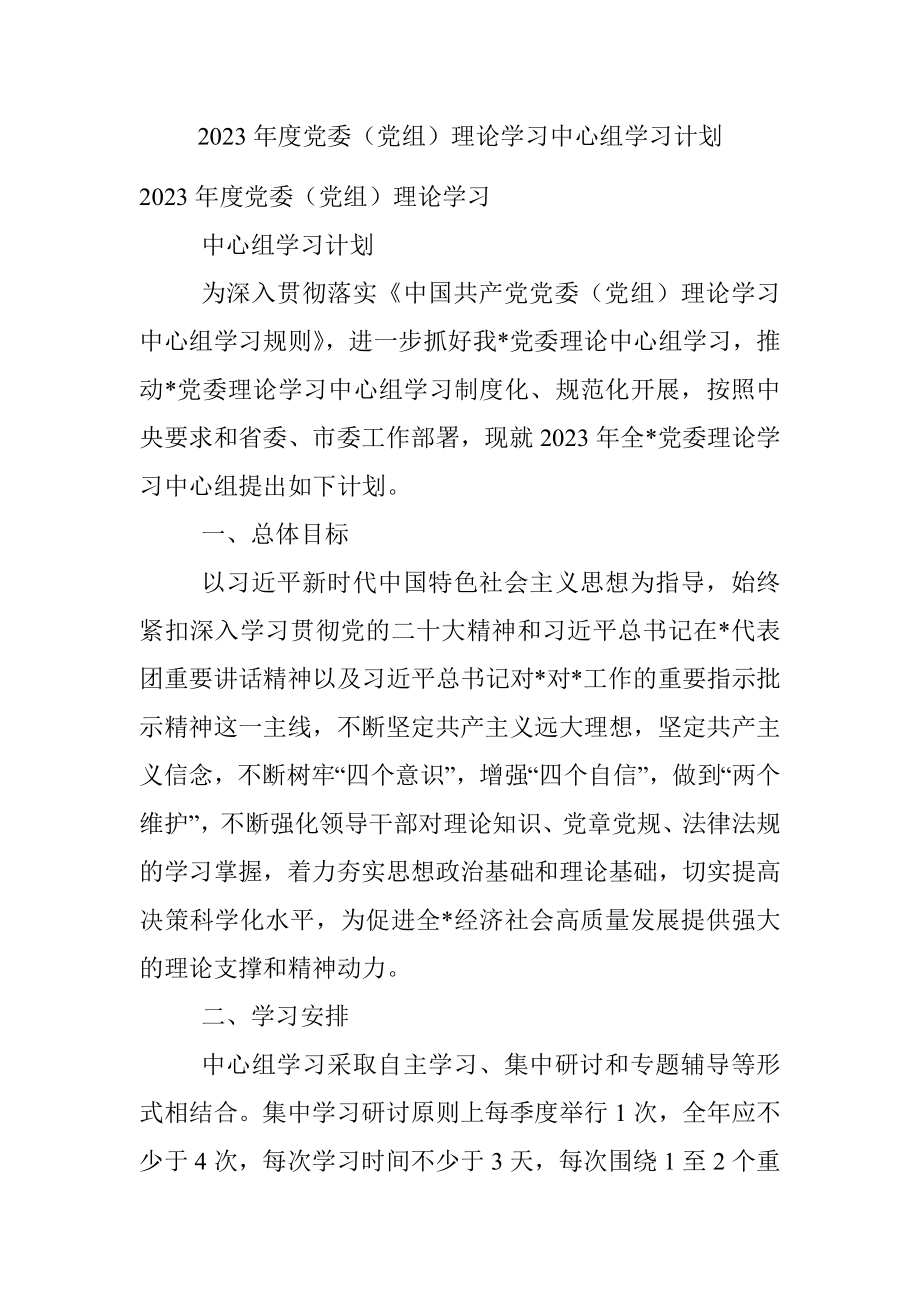 2023年度党委（党组）理论学习中心组学习计划.docx_第1页