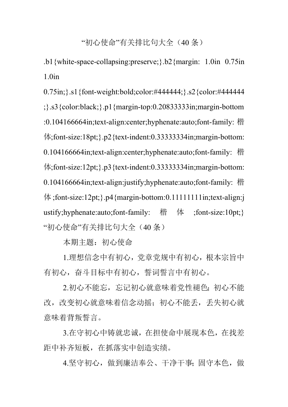 “初心使命”有关排比句大全（40条）.docx_第1页