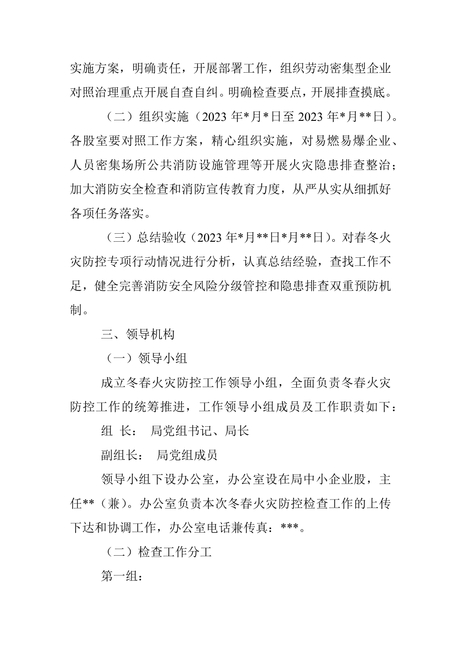 2023年冬春火灾防控工作方案（局机关）.docx_第2页