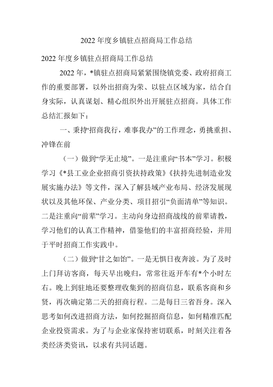 2022年度乡镇驻点招商局工作总结.docx_第1页