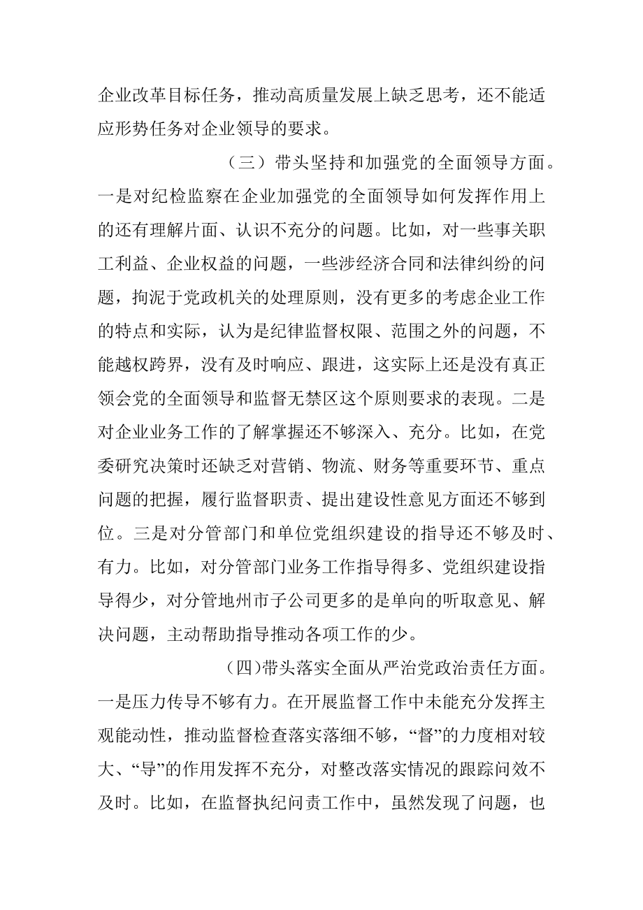 20XX年度党员公司领导干部民主生活会对照检查材料.docx_第3页