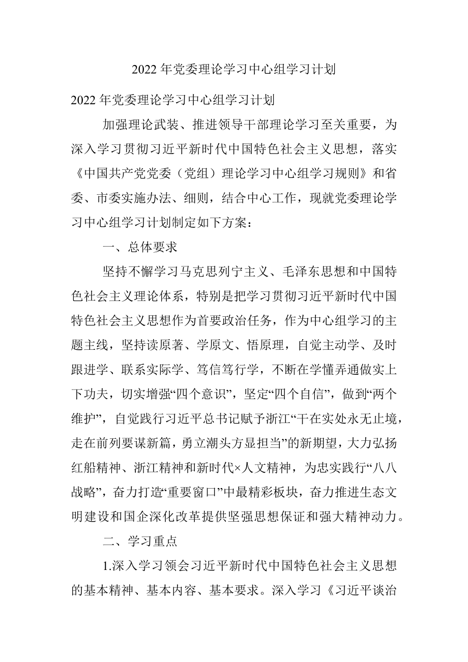 2022年党委理论学习中心组学习计划.docx_第1页