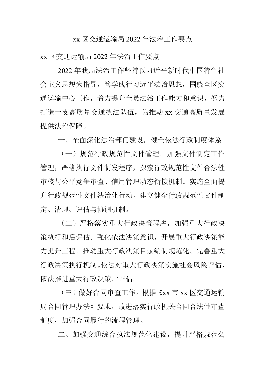 xx区交通运输局2022年法治工作要点.docx_第1页