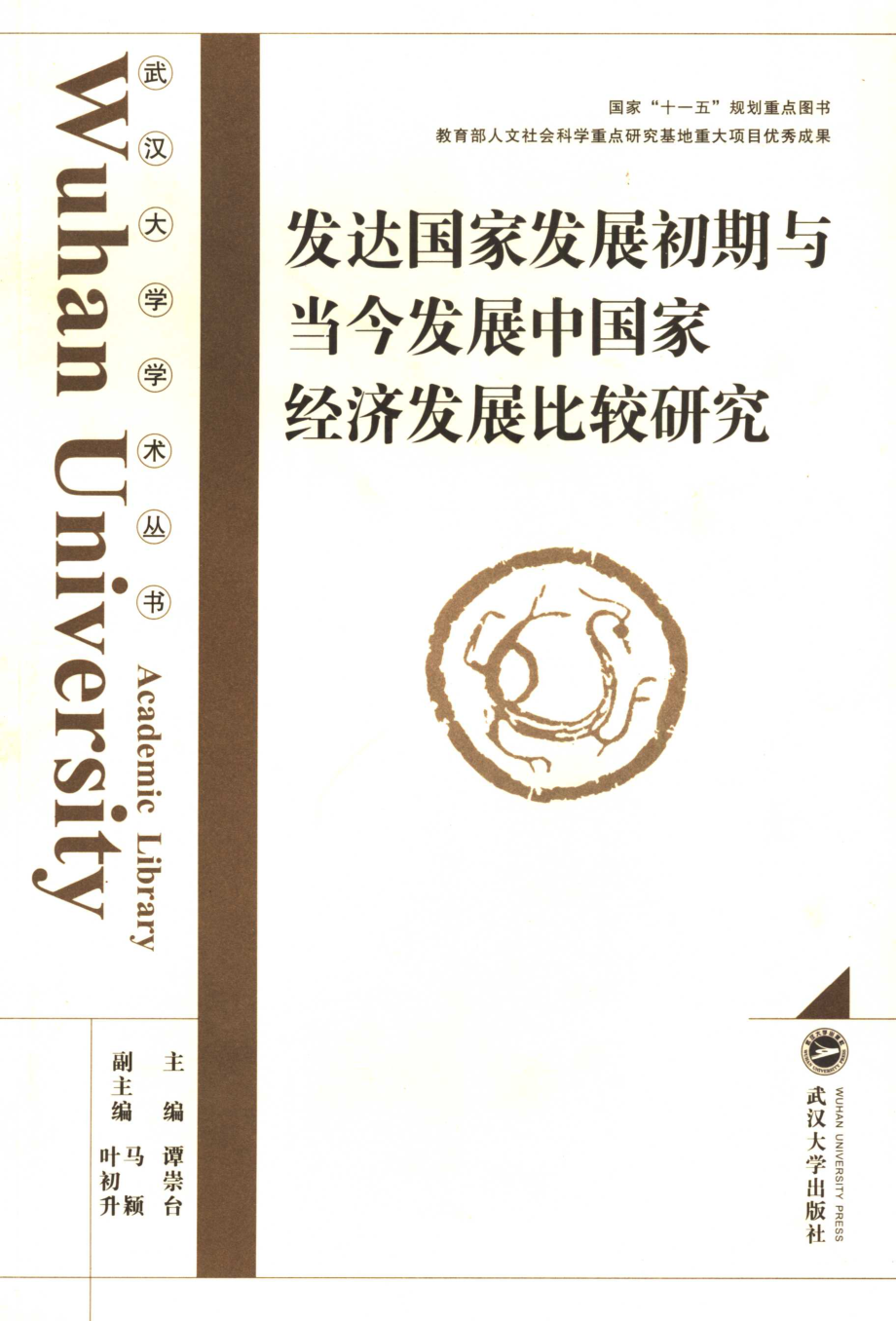 发达国家发展初期与当今发展中国家经济发展比较研究_谭崇台著.pdf_第1页